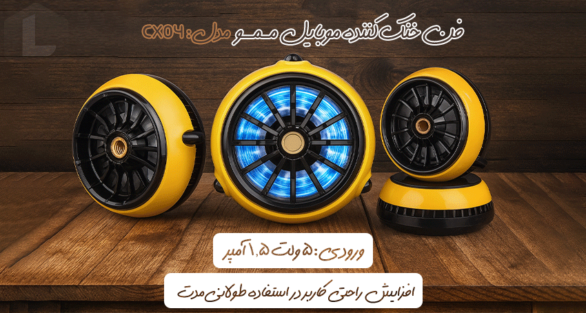 فن خنک‌کننده موبایل CX04