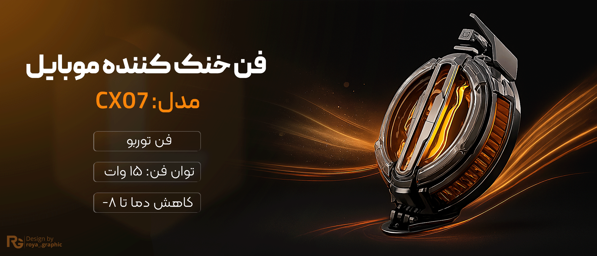 فن خنک‌کننده موبایل CX07