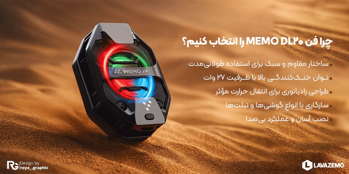 ۲. چرا فن MEMO DL20 را انتخاب کنیم؟