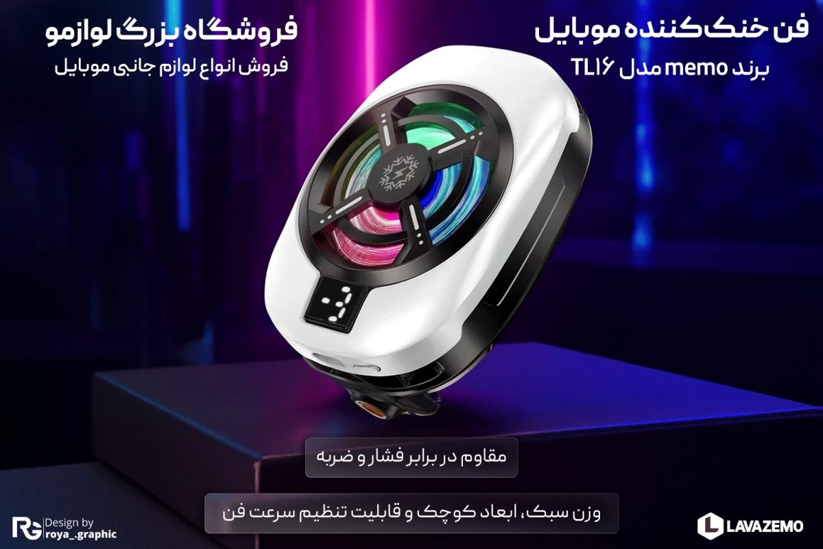 فن خنک‌کننده موبایل برند memo مدل TL16